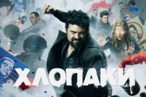 Постер серіалу "Хлопаки"